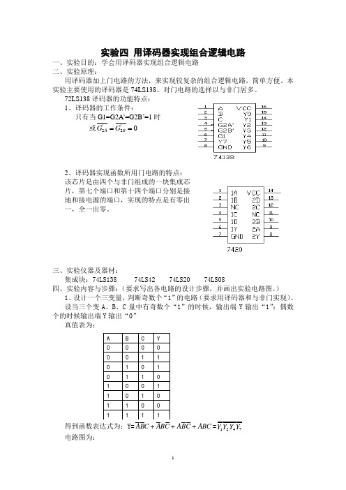 实验4 用译码器实现组合逻辑电路