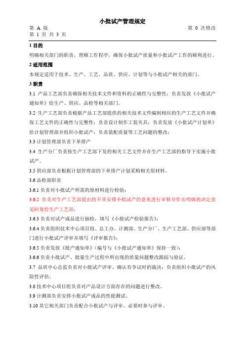 小批试产管理规定