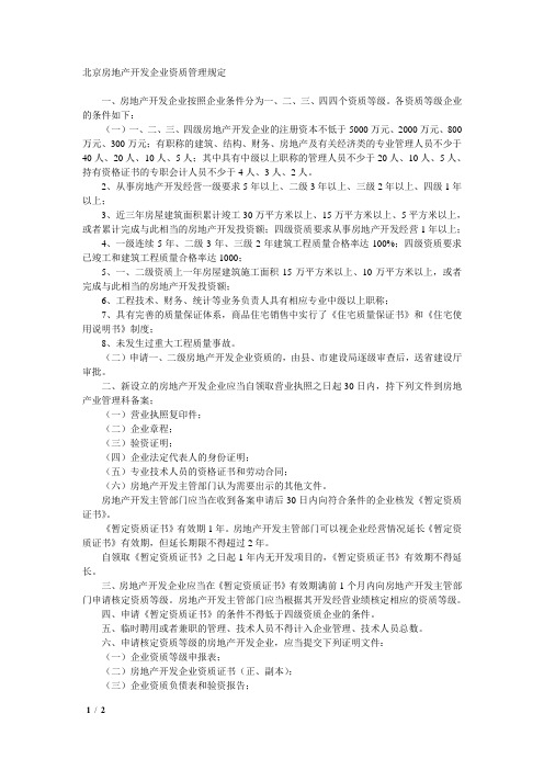 北京房地产开发企业资质管理规定