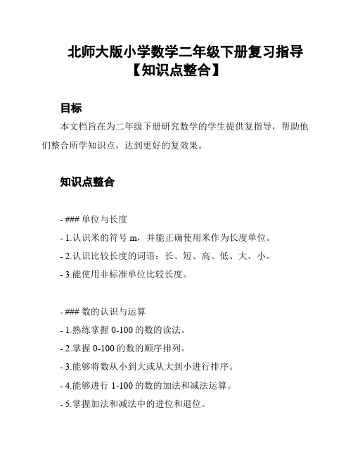 北师大版小学数学二年级下册复习指导【知识点整合】