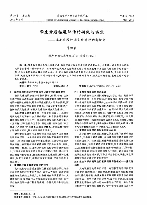 学生素质拓展评估的研究与实践——高职院校校园文化建设的新视角