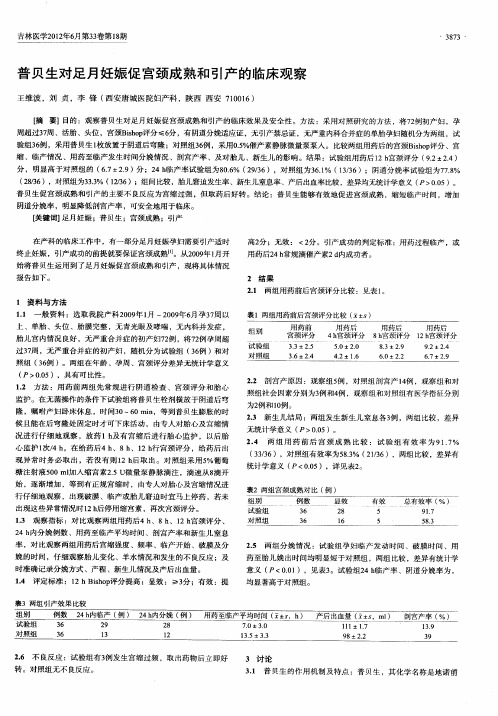 普贝生对足月妊娠促宫颈成熟和引产的临床观察