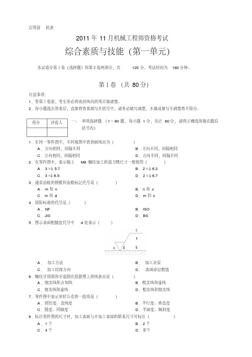 2011年11月机械工程师资格考试真题试卷及答案(全部)