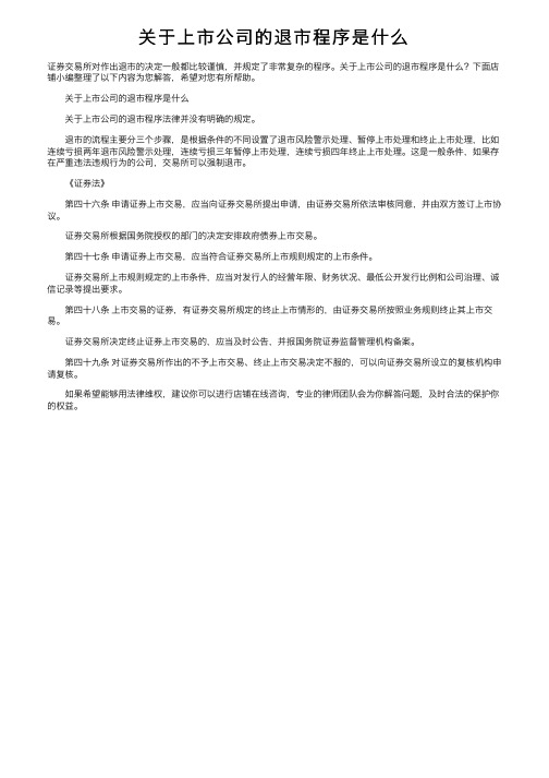 关于上市公司的退市程序是什么