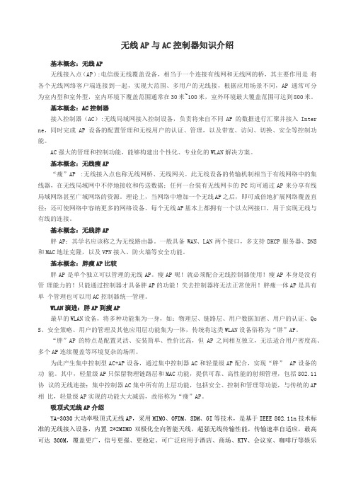 无线AP与AC控制器知识介绍