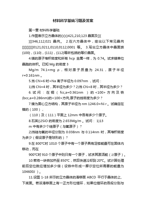 材料科学基础习题及答案