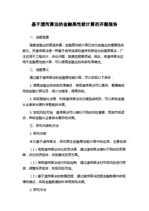 基于遗传算法的金融高性能计算的开题报告