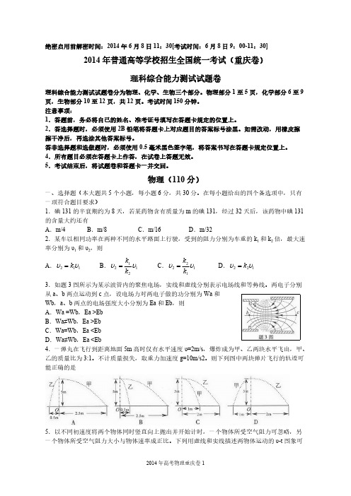 【VIP专享】2014年重庆市高考物理试题卷及答案word版