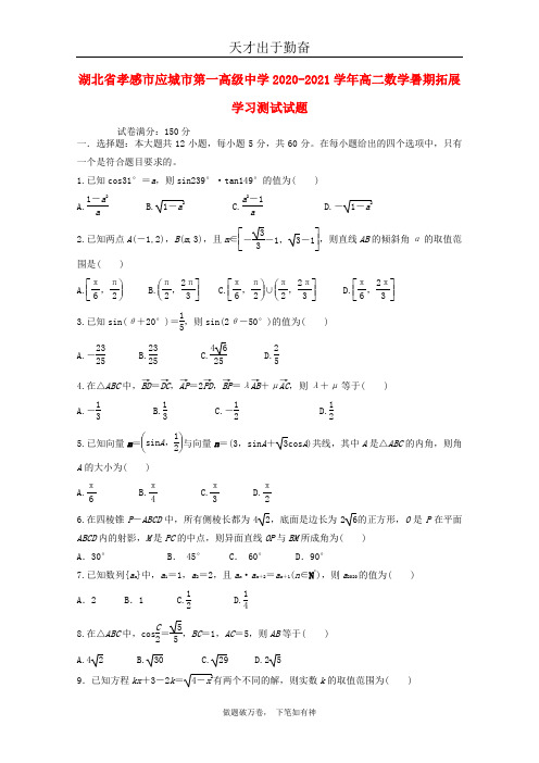 湖北省孝感市应城市第一高级中学2020_2021学年高二数学暑期拓展学习测试试题2