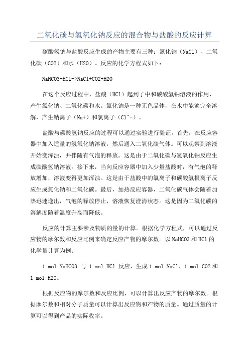 二氧化碳与氢氧化钠反应的混合物与盐酸的反应计算