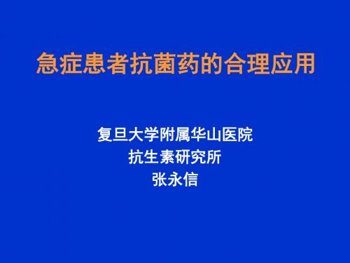 急症患者抗菌药的合理应用