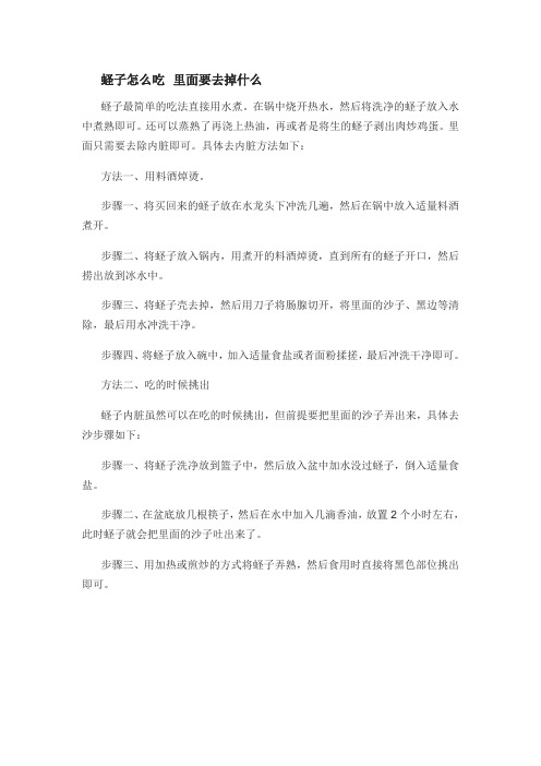 蛏子怎么吃 里面要去掉什么