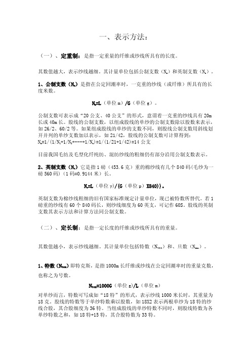 纱线细度表示方法