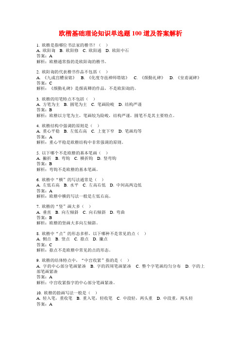 欧楷基础理论知识单选题100道及答案解析