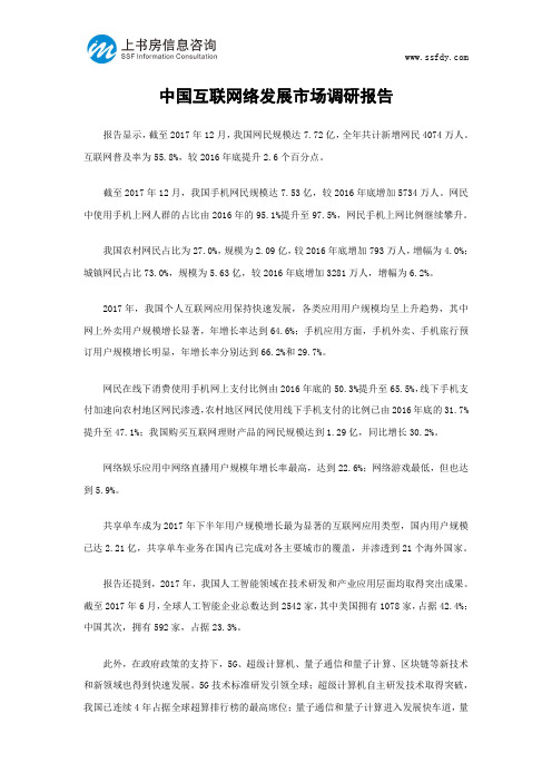 中国互联网络发展市场调研报告-上书房信息咨询