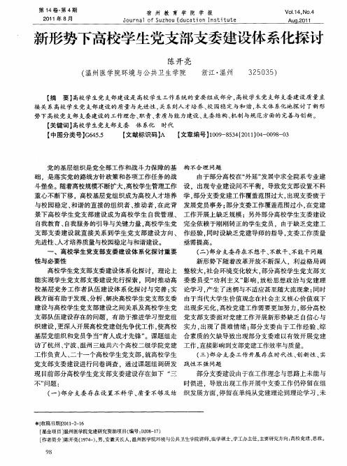 新形势下高校学生党支部支委建设体系化探讨