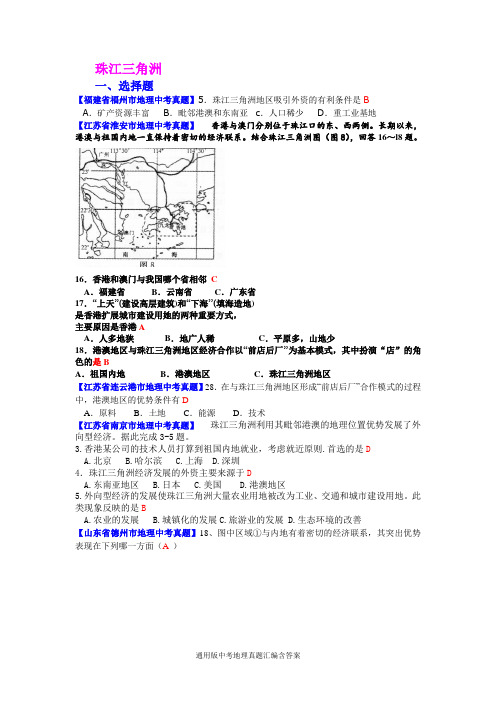 通用版中考地理真题汇编含答案之珠江三角洲