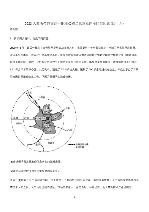 2023人教版带答案高中地理必修二第三章产业区位因素(四十九)