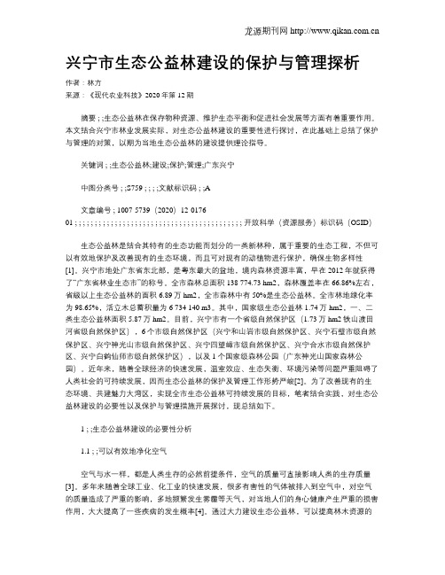 兴宁市生态公益林建设的保护与管理探析