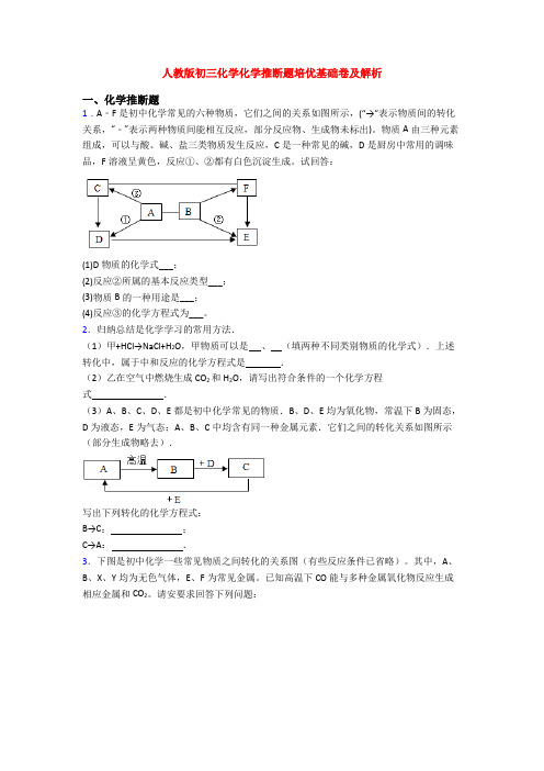 人教版初三化学化学推断题培优基础卷及解析