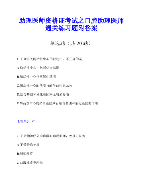 助理医师资格证考试之口腔助理医师通关练习题附答案