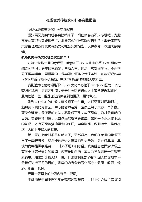 弘扬优秀传统文化社会实践报告