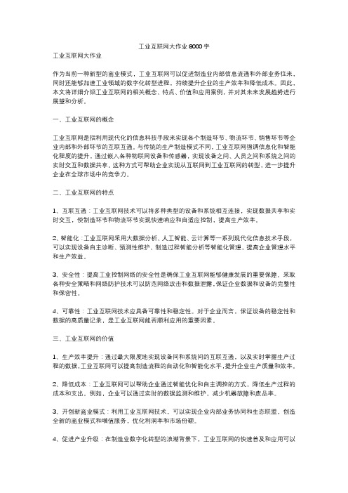 工业互联网大作业8000字