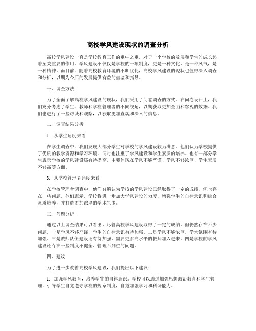 高校学风建设现状的调查分析