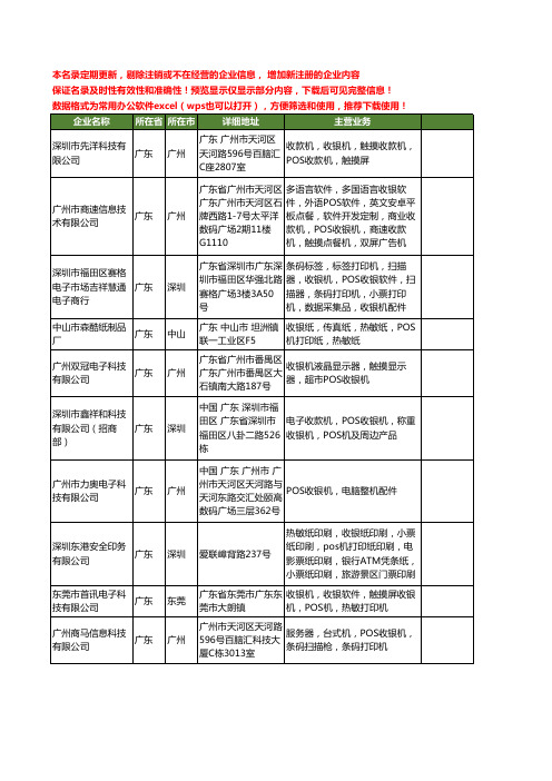 新版广东省收银机pos工商企业公司商家名录名单联系方式大全80家