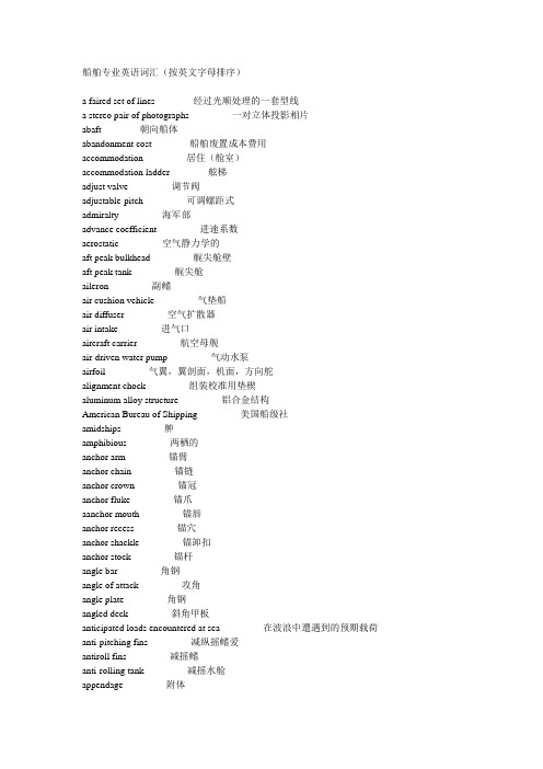 船舶专业英语词汇(按英文字母排序)汇总