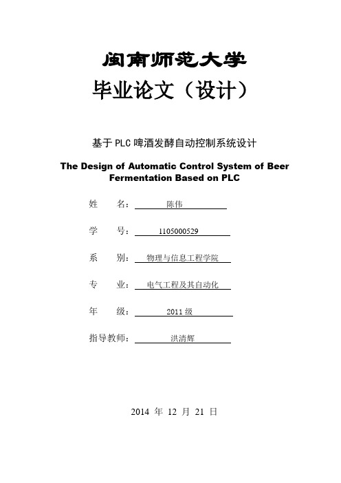 陈伟毕业设计啤酒发酵