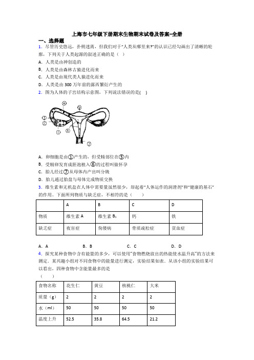 上海市七年级下册期末生物期末试卷及答案-全册