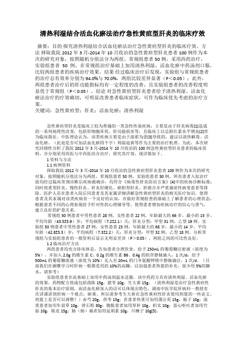 清热利湿结合活血化瘀法治疗急性黄疸型肝炎的临床疗效