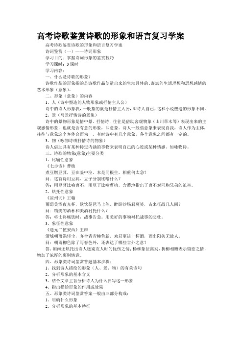 高考诗歌鉴赏“诗歌的形象和语言”复习学案