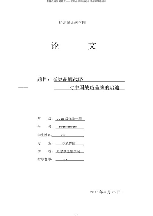 名牌战略案例研究——雀巢品牌战略对中国品牌战略启示