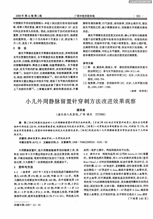 小儿外周静脉留置针穿刺方法改进效果观察