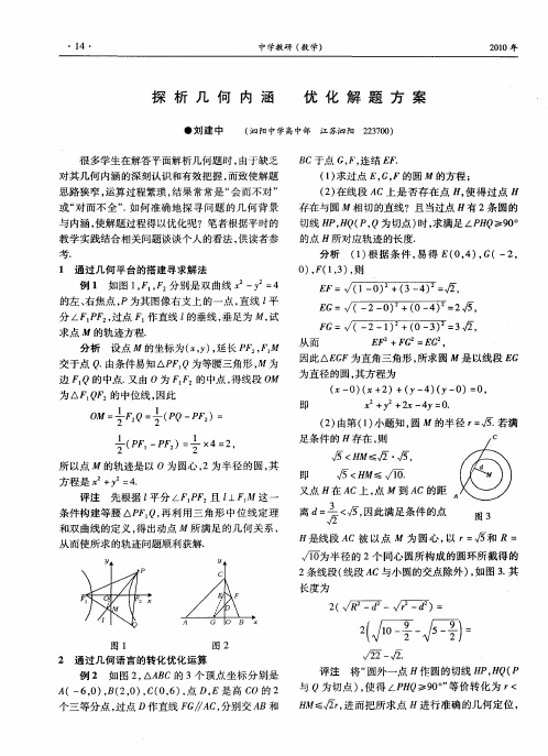 探析几何内涵 优化解题方案