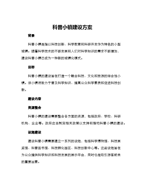 科普小镇建设方案