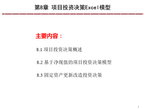 Excel会计与财务管理—理论、方案暨模型(第三版)课件第8章 项目投资决策Excel模型