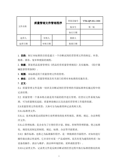 (企业诊断)体外诊断试剂经营管理程序