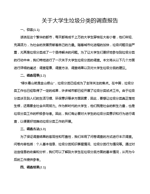 关于大学生垃圾分类的调查报告