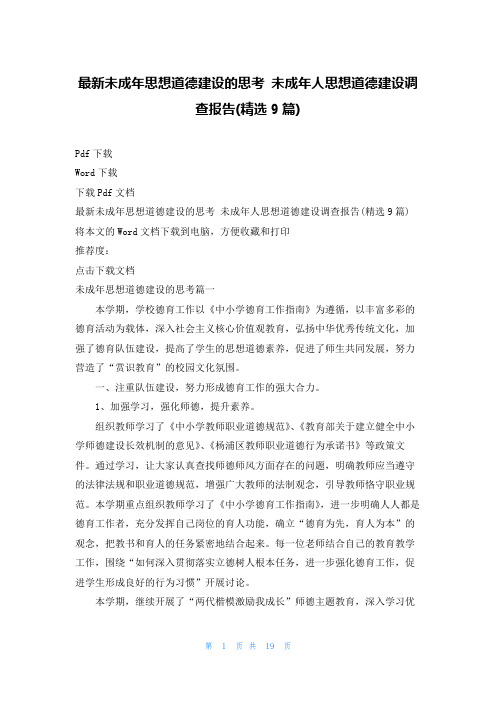 最新未成年思想道德建设的思考 未成年人思想道德建设调查报告(精选9篇)