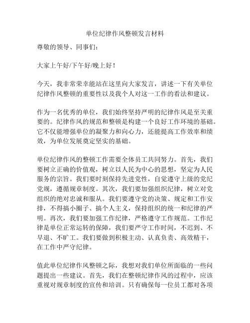 单位纪律作风整顿发言材料