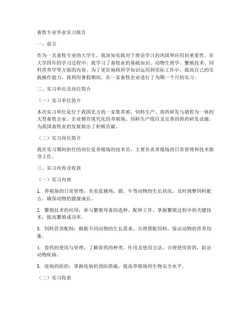 畜牧专业毕业实习报告