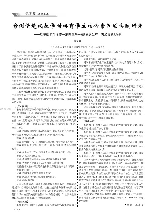 案例情境式教学对培育学生核心素养的实践研究——以思想政治必修一第四课第一框《发展生产 满足消费》为例