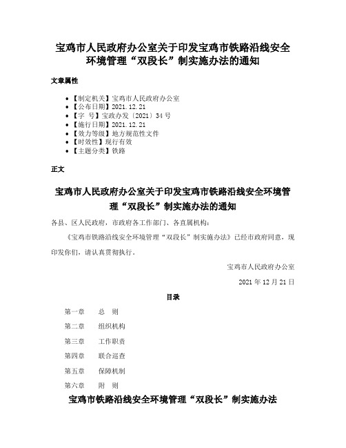 宝鸡市人民政府办公室关于印发宝鸡市铁路沿线安全环境管理“双段长”制实施办法的通知