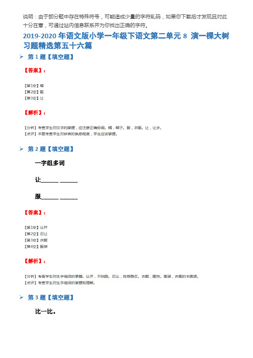 2019-2020年语文版小学一年级下语文第二单元8 演一棵大树习题精选第五十六篇