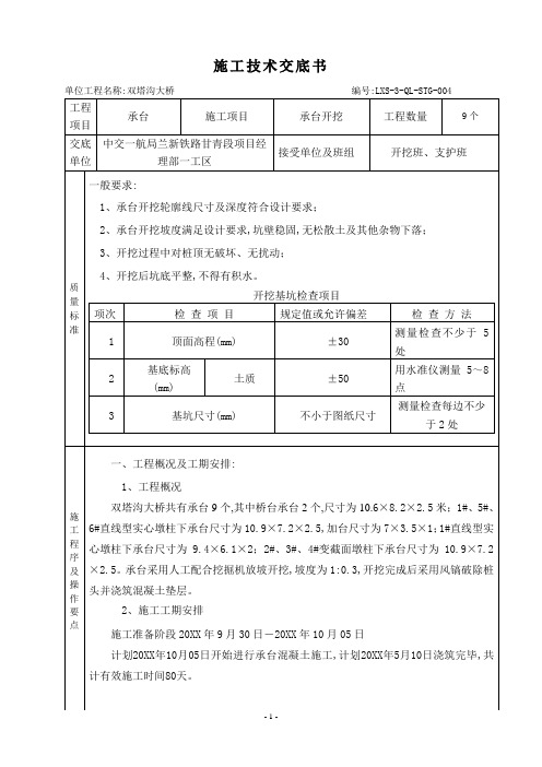 某铁路承台开挖施工技术交底书[详细]