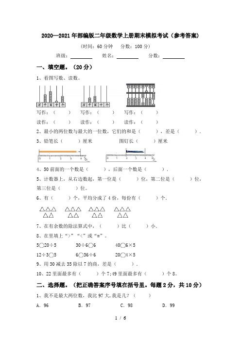 2020—2021年部编版二年级数学上册期末模拟考试(参考答案)