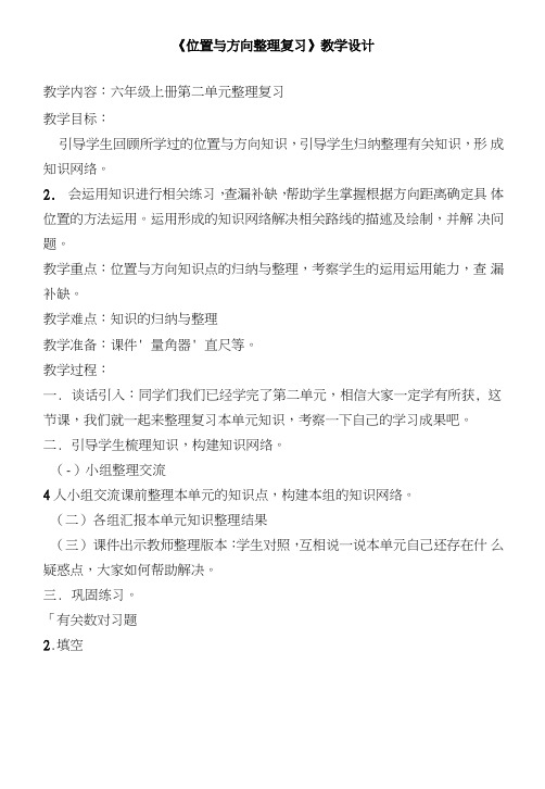 位置与方向整理复习教学设计.doc
